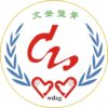 山东省文登整骨医院logo