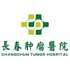 长春肿瘤医院logo