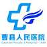 曹县人民医院logo