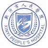 新沂市人民医院logo