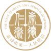 温岭市第一人民医院logo