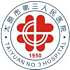 太原市第三人民医院logo