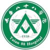 中国人民解放军第八十八医院logo