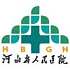 河北省人民医院龙泉院区logo