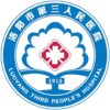 洛阳市第三人民医院logo