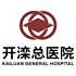 开滦总医院logo