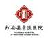 红安县中医医院logo