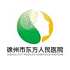 徐州市东方人民医院logo