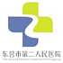 东营市第二人民医院东院区logo