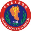 三台县人民医院logo