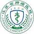 江苏省肿瘤医院logo