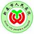 新泰市人民医院logo