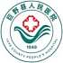 巨野县人民医院logo
