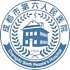 成都市第六人民医院东虹院区logo