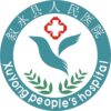 叙永县人民医院logo