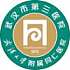 武汉市第三医院首义院区logo