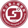 夹江县人民医院logo