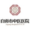 自贡市中医医院logo