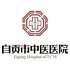 自贡市中医医院logo