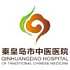 秦皇岛市中医医院logo