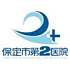 保定市第二医院logo
