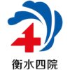 衡水市第四人民医院logo