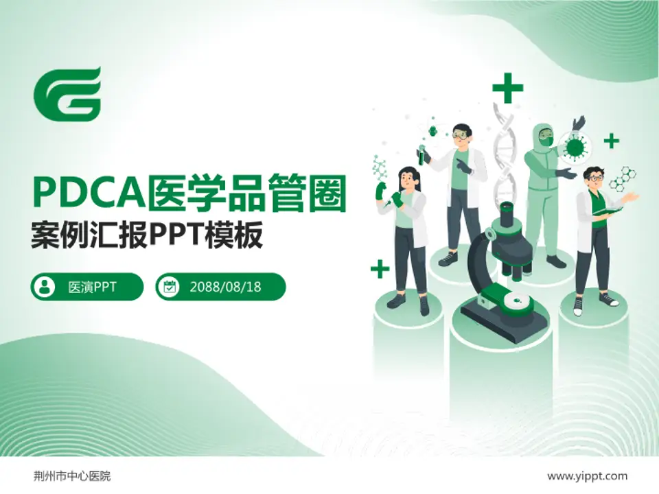 荆州市中心医院品管圈PDCA演示专用PPT模板4:3格式PPT封面效果预览图