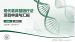 孝感市第一人民医院项目申请与汇报PPT模板_幻灯片封面预览图