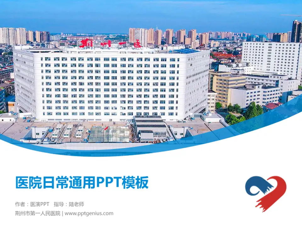 荆州市第一人民医院医院简介/日常通用PPT模板4:3格式PPT封面效果预览图