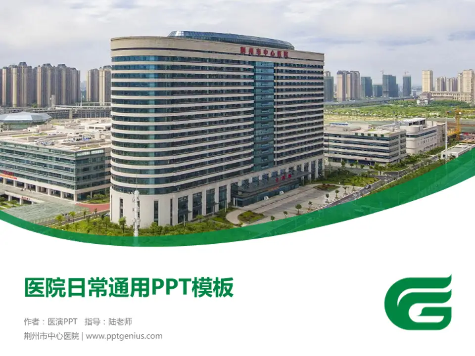 荆州市中心医院医院简介/日常通用PPT模板4:3格式PPT封面效果预览图