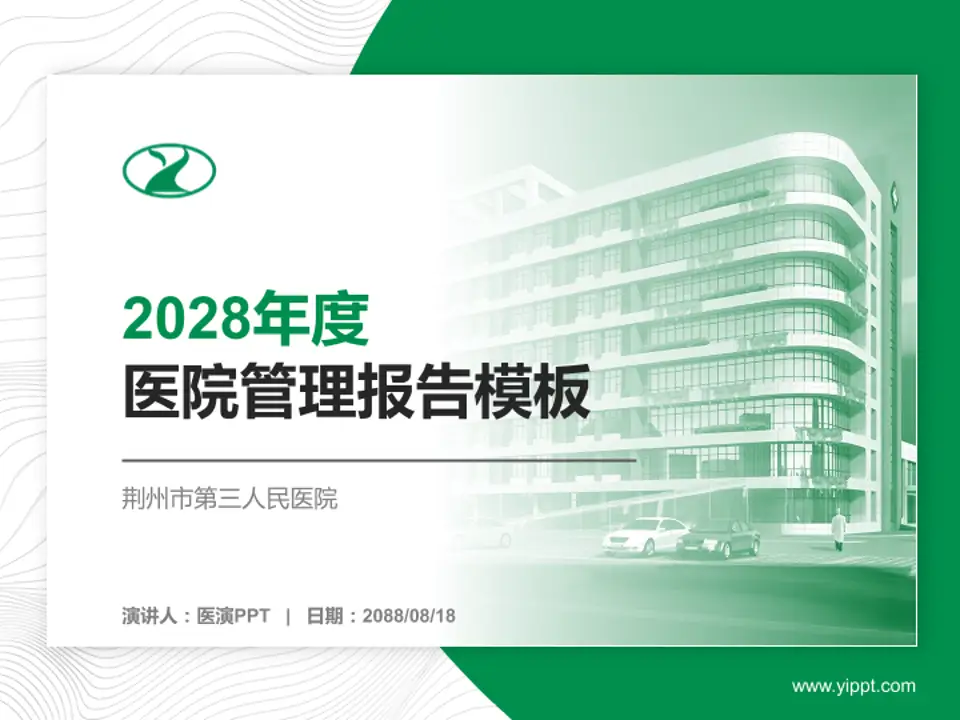 荆州市第三人民医院医院管理报告PPT模板4:3格式PPT封面效果预览图