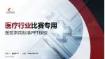 荆州市中医院医疗行业比赛专用PPT模板_幻灯片封面预览图