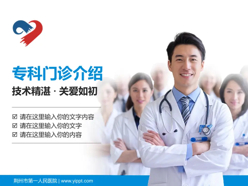 荆州市第一人民医院科室介绍与推广PPT模板4:3格式PPT封面效果预览图