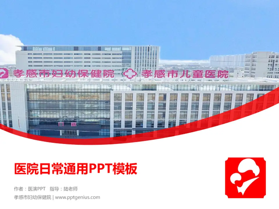 孝感市妇幼保健院医院简介/日常通用PPT模板4:3格式PPT封面效果预览图
