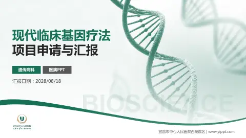宜昌市中心人民医院西陵院区项目申请与汇报PPT模板
