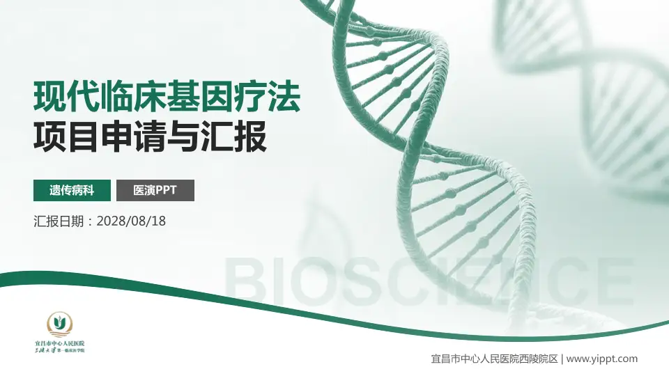 宜昌市中心人民医院西陵院区项目申请与汇报PPT模板16:9格式PPT封面效果预览图