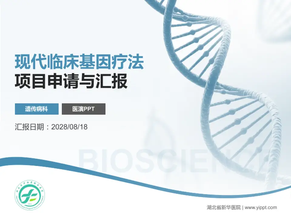 湖北省新华医院项目申请与汇报PPT模板4:3格式PPT封面效果预览图