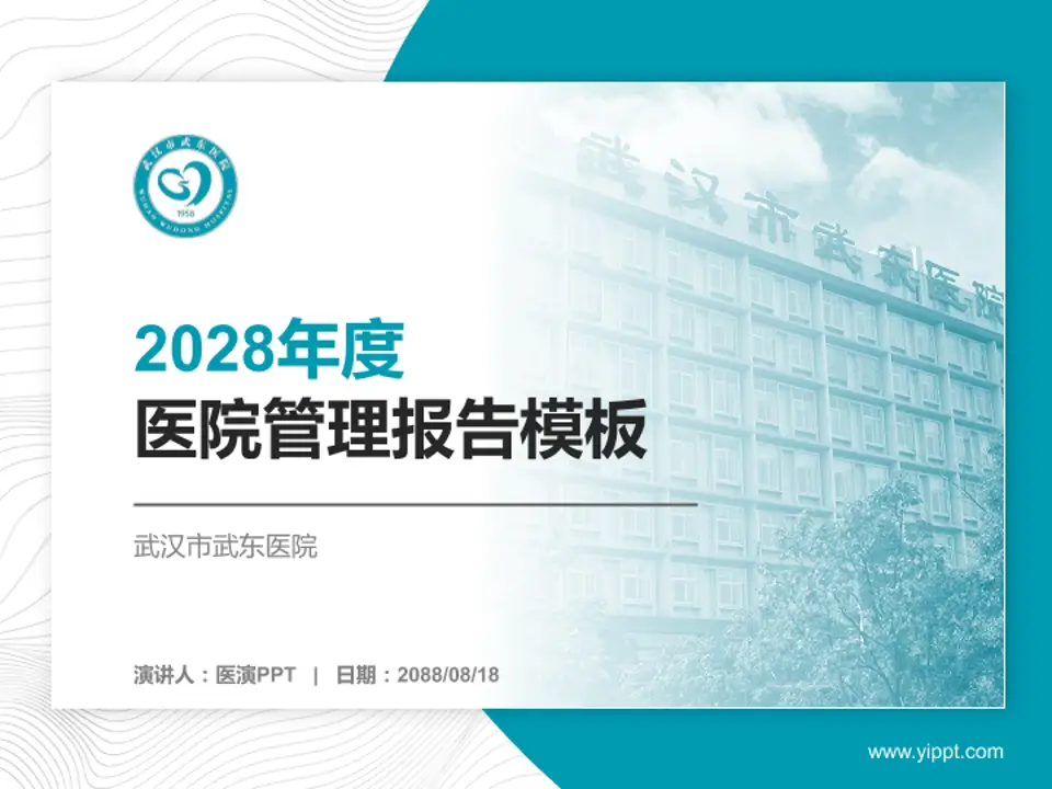 武汉市武东医院医院管理报告PPT模板4:3格式PPT封面效果预览图
