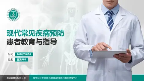 华中科技大学同济医学院附属协和医院肿瘤中心患者教育与指导PPT模板