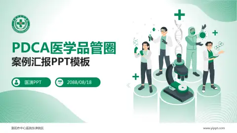 襄阳市中心医院东津院区品管圈PDCA演示专用PPT模板