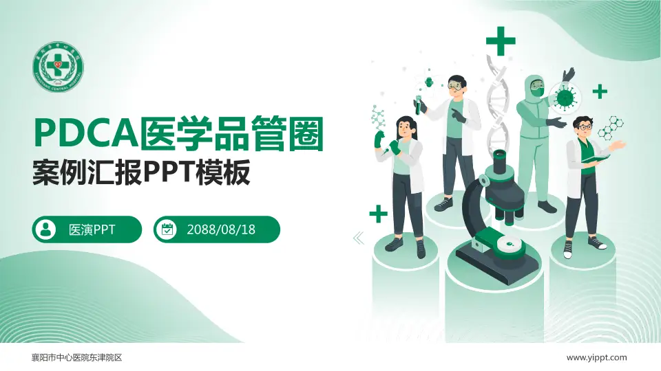 襄阳市中心医院东津院区品管圈PDCA演示专用PPT模板16:9格式PPT封面效果预览图