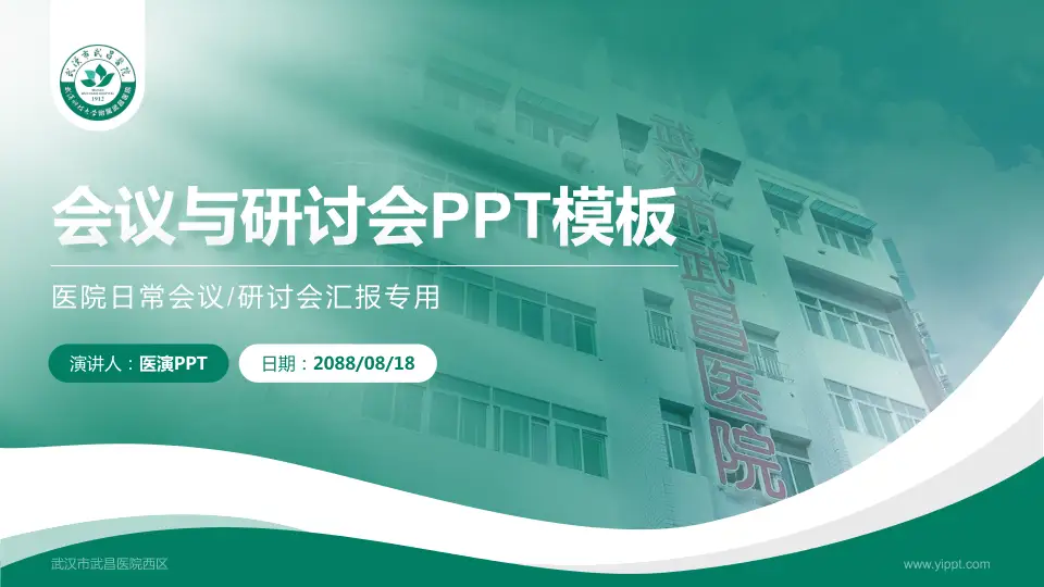 武汉市武昌医院西区会议与研讨会PPT模板16:9格式PPT封面效果预览图