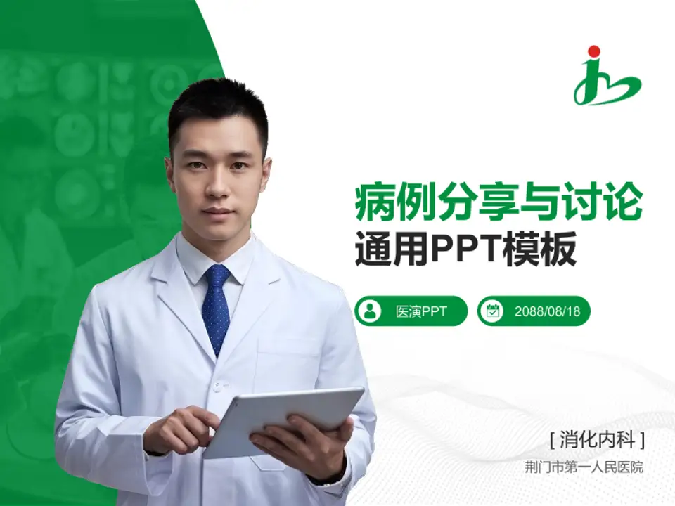 荆门市第一人民医院病例分享与讨论PPT模板4:3格式PPT封面效果预览图