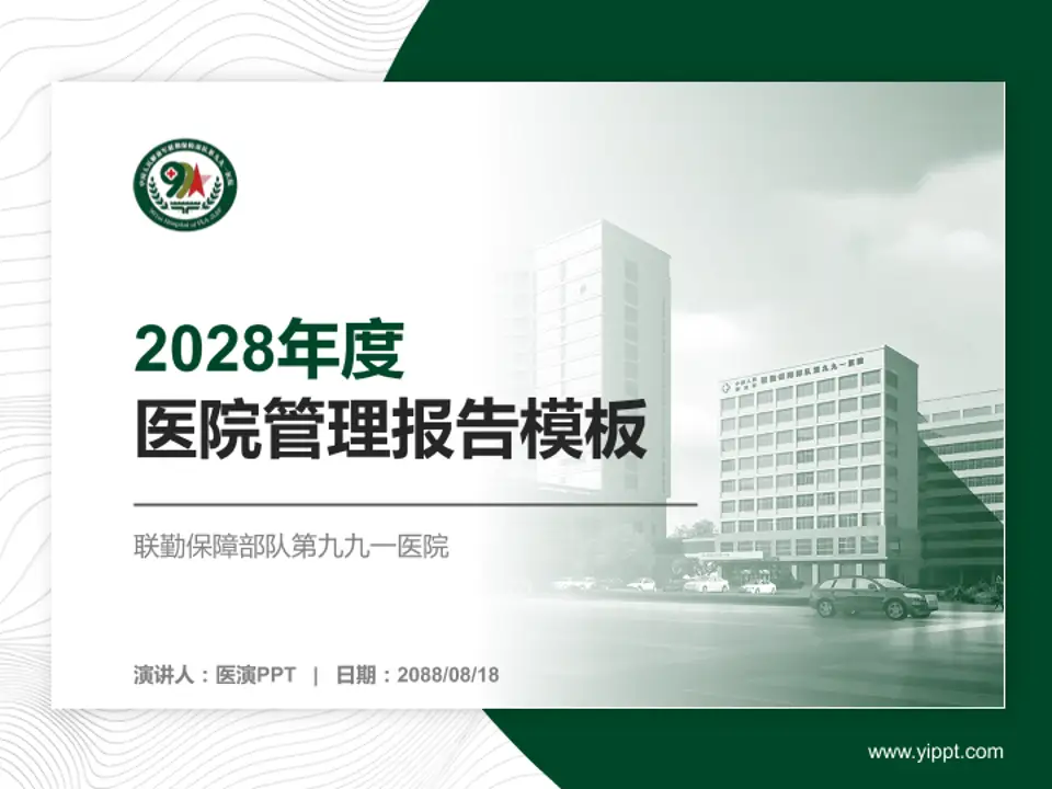 联勤保障部队第九九一医院医院管理报告PPT模板4:3格式PPT封面效果预览图