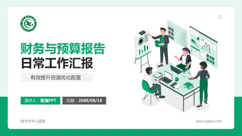 咸宁市中心医院财务与预算报告PPT模板