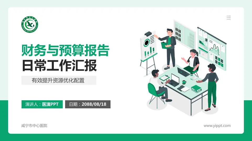 咸宁市中心医院财务与预算报告PPT模板16:9格式PPT封面效果预览图