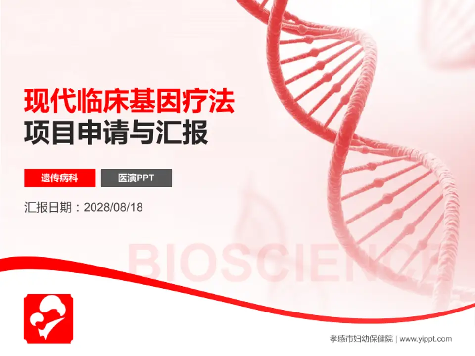 孝感市妇幼保健院项目申请与汇报PPT模板4:3格式PPT封面效果预览图