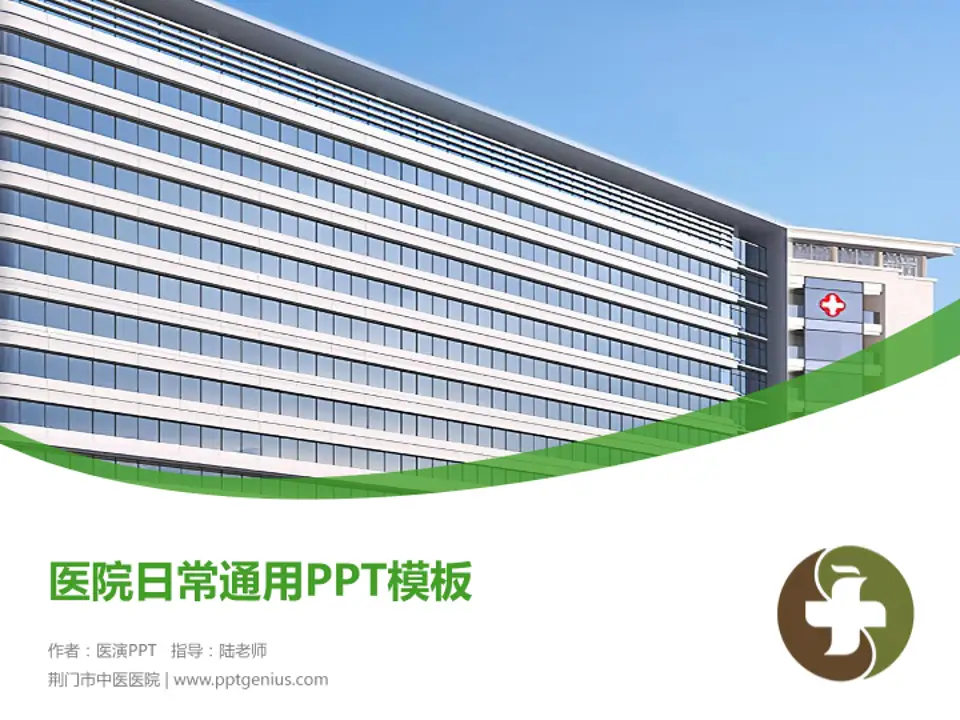 荆门市中医医院医院简介/日常通用PPT模板4:3格式PPT封面效果预览图