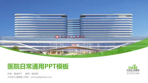 大冶市人民医院医院简介/日常通用PPT模板
