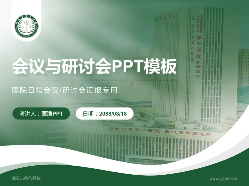 武汉市第八医院会议与研讨会PPT模板4:3格式PPT封面效果预览图